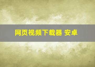 网页视频下载器 安卓